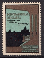 1912 Saint Petersburg, Photographic Exhibition, Russia, Cinderella, Non-Postal