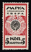 1925 5k Chancellery Tax used revenue fiscal Soviet Russia USSR