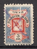 1894 Velsk №10 Zemstvo Russia 3 Kop (Canceled)