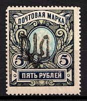 1918 5r Podolia Type 1 (1 a), Ukrainian Tridents, Ukraine (Bulat 1392, Reprint, Signed)