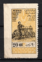 1925 20k Azerbaijan SSR, Revenue Stamp Duty, Soviet Russia