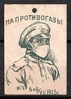 1915 Donation for Gas Masks, Moscow, Russian Empire Cinderella, Russia