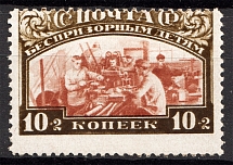 1929 10k Post-Charitable Issue, Soviet Union USSR (SHIFTED Perforation, Print Error)