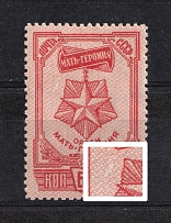 1945 60k Awards of USSR, Soviet Union USSR (MISSED Background Pattern, Print Error)