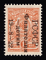 1922 1k Philately to Children, RSFSR, Russia (Signed)