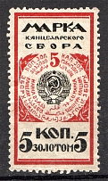 1925 Russia Land Registry Chancellery Stamp 5 Kop