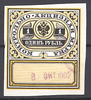 1890 Russia Distillery Tax 1 Rub (Cancelled)