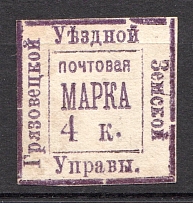 1884-85 Gryazovets №8 Zemstvo Russia 4 Kop (CV $30)