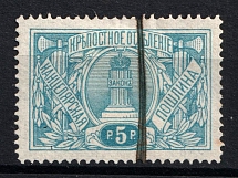 1911 5r Russian Empire Revenue, Russia, Chancellery Fee (Canceled)