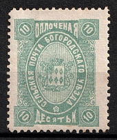 1892 10k Bogorodsk Zemstvo, Russia (Schmidt #76, CV $30)