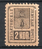 1890 2k Vesegonsk Zemstvo, Russia (Schmidt #18, MNH)