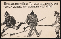 1914 'You, Brother, Cover your Rear, and I will heroicly return!..', WWI Russian Empire Caricature, Anti-Germany Propaganda, Postcard, Mint