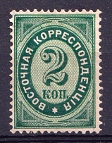 1884 2k Eastern Correspondence Offices in Levant, Russia (Horizontal Watermark, CV $30)