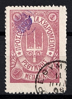 1899 1m Crete, 3rd Definitive Issue, Russian Administration (Russika 34, Lilac, Used, CV $50)