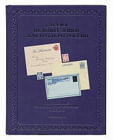 2014 Catalog of Zemstvo Postal Stationaries (By Gorodeckiy, Gurevich, Trusov, Yamskov. Izhevsk 2014)