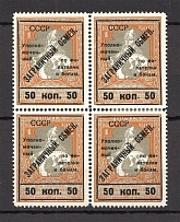1925 USSR Philatelic Exchange Tax Stamps Block 50 Kop (Type II+I+II+III, Perf 11.5, MNH/MH)