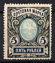 1915 5r Russian Empire (SHIFTED Background, Print Error, MNH)
