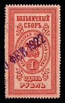 1917 1R Vladivostok, Russian Empire Revenue, Russia, Hospital Fee (Canceled)
