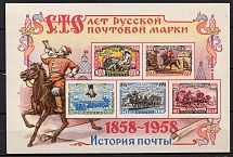 1958 100th Anniversary of the First Russian Postage Stamp, Soviet Union, USSR, Russia, Souvenir Sheet (MNH)