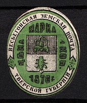 1881 1k Vesegonsk Zemstvo, Russia (Schmidt #11, CV $30)