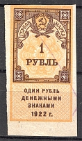 1922 Russia RSFSR Revenue Stamp Duty 1 Rub (Cancelled)