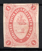 1873 1k Bogorodsk Zemstvo, Russia (Schmidt #6, Used, CV $20)