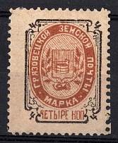 1897 4k Gryazovets Zemstvo, Russia (Schmidt #93)