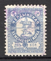 1899 Cherdyn №31 Zemstvo Russia 2 Kop (Canceled)