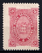 1890 10k Bogorodsk Zemstvo, Russia (Schmidt #64, MNH)
