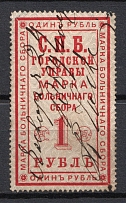 1886 1r St Petersburg, Russian Empire Revenue, Russia, Hospital Fee (Canceled)