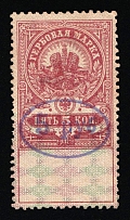 1921 5r Ivanovo-Voznesensk, Inflation Surcharge on Revenue Stamp Duty, Russian Civil War
