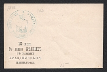 1881-83 Izmail (Bessarabia) Zemstvo 10k Charity Envelope, Mint (CV $500)
