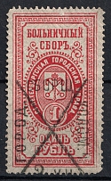 1889 1r St.Petesburg, Russian Empire Revenue, Russia, Hospital Fee (Black Canceled)