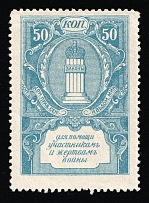 1914 50k To the Victims of War, Russian Empire Charity Cinderella, Russia