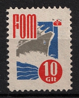10gr Maritime Defense Fund (F. O. M.), Poland, Non-Postal, Military Post