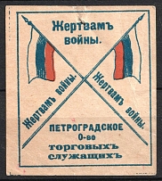 Petrograd, Society of Trade Employees, In Favor of the Victims of the War, Russia
