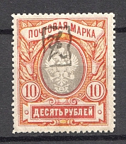 1919 Russia Armenia Civil War 10 Rub (Perf, Type `a`, Black Overprint, CV $70)