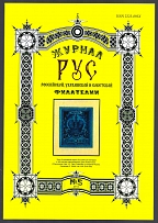 2013 Journal of Russian, Ukrainian and Soviet Philately, №5