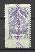 1923 Russia Transcaucasian SSR Civil War Revenue Stamp 60000 Rub (Canceled)