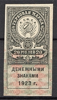 1923 RSFSR Revenue Stamp Duty 20 Rub (Imperf)
