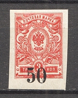 1919-20 South Russia Omsk Civil War 50 Kop (Shifted Overprint, MNH)