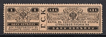 1903 1k Insurance Revenue Stamp, Russia (Perf. 13.5)