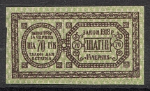 Ukraine Theatre Stamp Law of 14th June 1918 Non-postal 70 Shagiv (MNH)