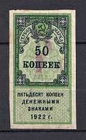 1922 50k Stamp Duty, Revenue, Russia (Canceled)