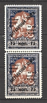 1925 USSR Philatelic Exchange Tax Stamps Pair 75 Kop (Broken `5`, Type II, Perf 11.5)
