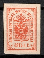 1885 5k Kherson Zemstvo, Russia (Proof, Orange)