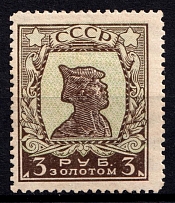 1925-27 3r Gold Definitive Issue, Soviet Union, USSR (Zv. 98 A II, Typography, Watermark, Perf. 12.5)