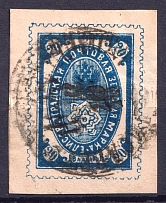 1885 20k Yelisavetgrad Zemstvo, Russia (Schmidt #26, Canceled, CV $40)