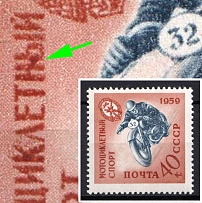 1959 40k DOSAAF (Sport), Soviet Union, USSR (Lyap. P 3 (2324), 'н' и 'ы' in 'мотоциклетный' Connected, MNH)
