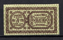 70ш Ukraine Theatre Stamp Law of 14th June 1918 Non-postal (MNH)